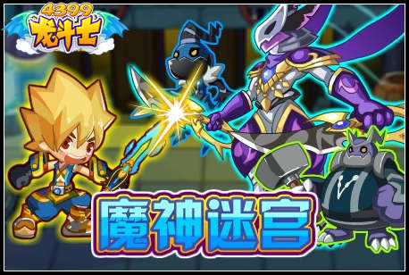 龙斗士魔神迷宫
