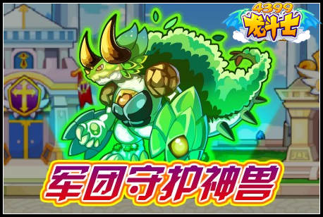 龙斗士军团守护神兽