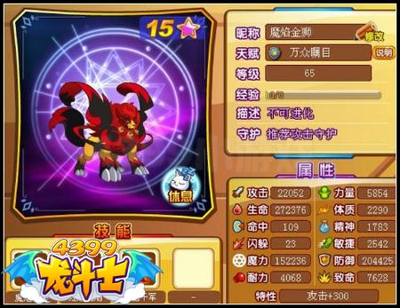 龙斗士魔焰金狮65级属性 守护