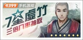 天龙八部虚竹