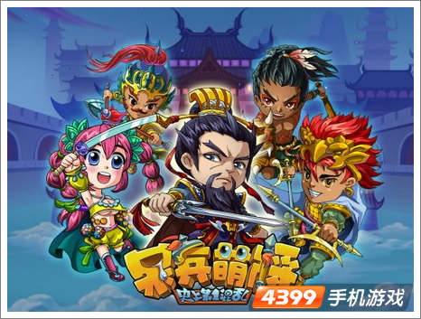 呆兵萌将
