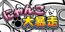 耍贱高手降临 《喵星人大暴走》安卓版发布