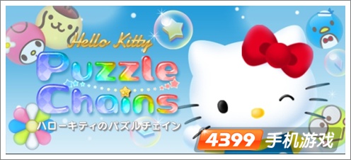 Hello Kitty的解谜连锁