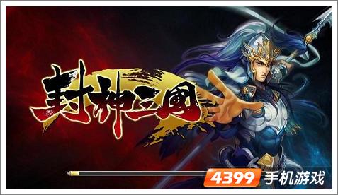封神三国策略