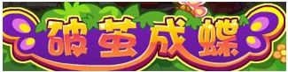 洛克王国破茧成蝶