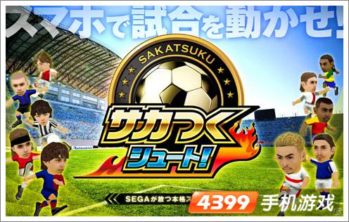 创造足球射门サカつくシュート!
