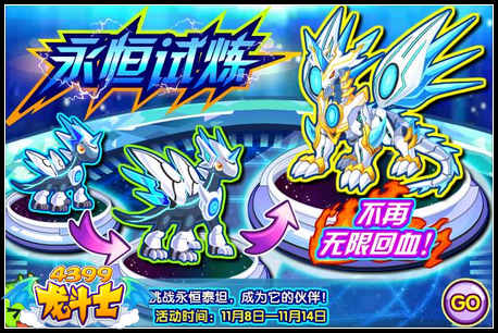 龙斗士永恒试炼