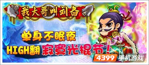 光棍福利《我大哥叫刘备》11月9号开始发放