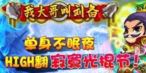 光棍福利《我大哥叫刘备》11月9号开始发放