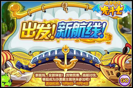 龙斗士出发新航线