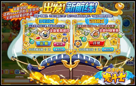 龙斗士出发!新航线