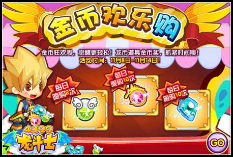 龙斗士金币欢乐购