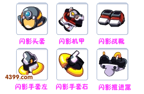 洛克王国闪影套装