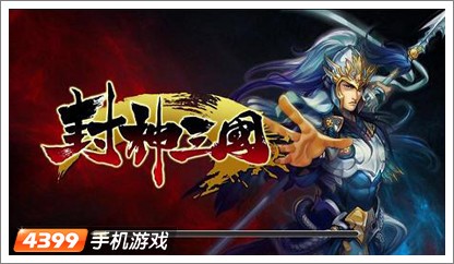 封神三国全新内容进击
