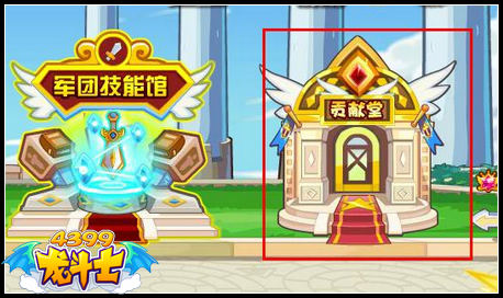 龙斗士军团贡献堂