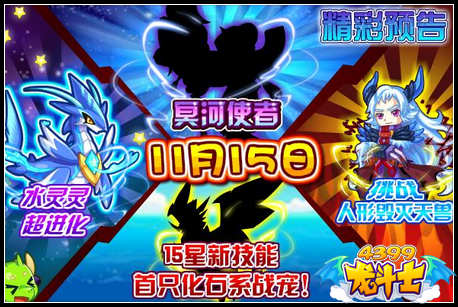 龙斗士11月15日预告