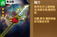 《我大哥叫刘备》青龙戟图鉴