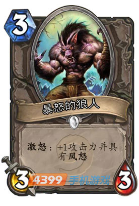 炉石传说暴怒的狼人图鉴