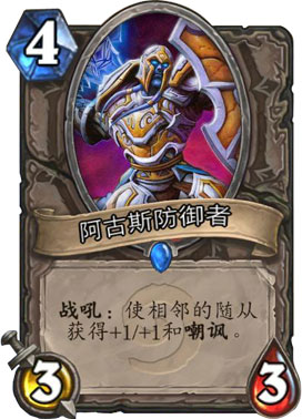 炉石传说阿古斯防御者图鉴