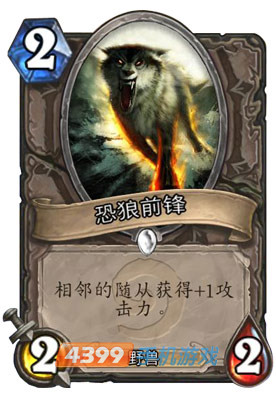 炉石传说恐狼先锋图鉴
