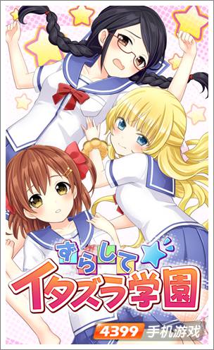 恶作剧学园ずらして☆イタズラ学園