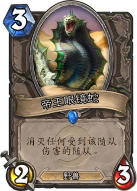 炉石传说帝王眼镜蛇图鉴