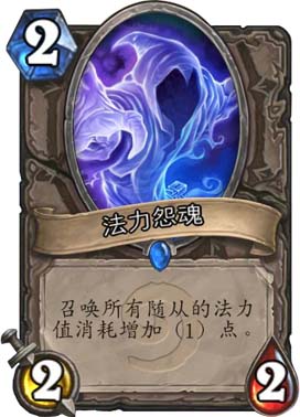 炉石传说法力冤魂图鉴