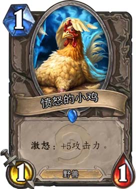 炉石传说愤怒的小鸡图鉴