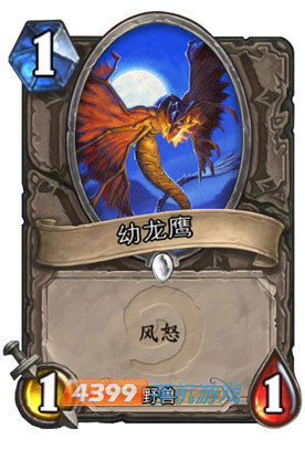 炉石传说幼龙鹰图鉴