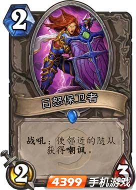 炉石传说日怒保卫者