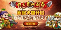 光棍节再开新服 《我大哥叫刘备》新服活动势不可挡