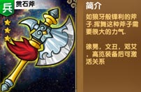 《我大哥叫刘备》贯石斧图鉴