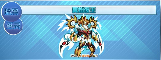 奥拉星冥焰夜王解析
