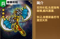 《我大哥叫刘备》雄狮双钺图鉴