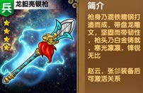 《我大哥叫刘备》龙胆亮银枪图鉴