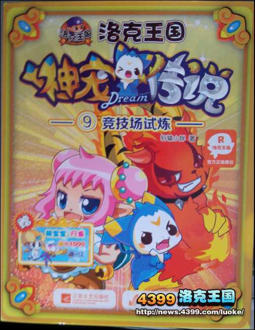 洛克王国神宠传说9