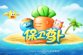 保卫萝卜2安卓版即将上线 预计11月上旬发布