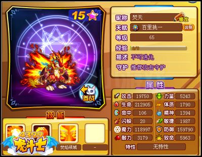 龙斗士焚天65级15星属性 守护