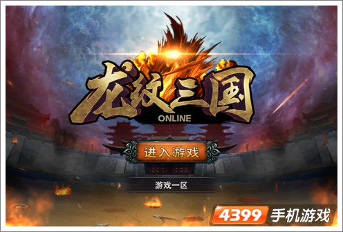 龙纹三国内测