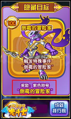 龙斗士倒霉的冒险家称号怎么得