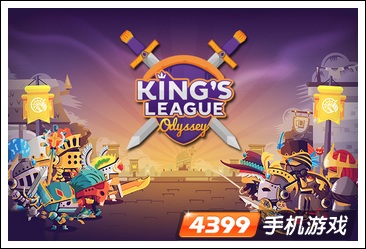 国王联盟:奥德赛IOS版