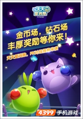天天爱消除PK对战版11月11号正式登陆移动游戏平台