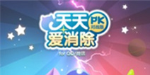 天天爱消除PK对战版正式登陆移动游戏平台