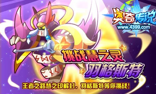 奥奇传说羽格斯特等你挑战