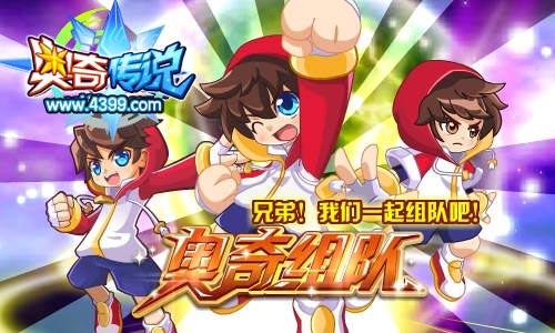 奥奇传说组队开启 一起组队吧