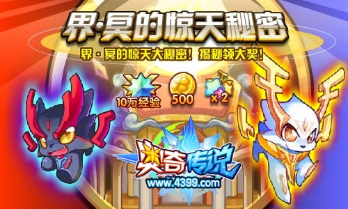 奥奇传说揭开界 冥的惊天大秘密