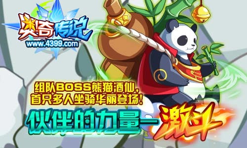 奥奇传说熊猫酒仙等你组队来挑战