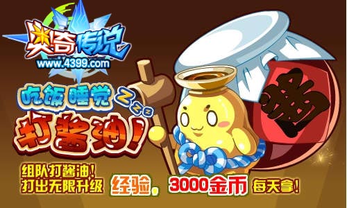 奥奇传说组队打酱油 3000金币每天拿
