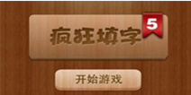 《疯狂填字5》11月11日上架IOS平台