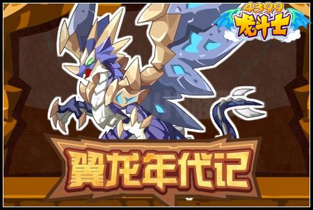 翼龙年代记